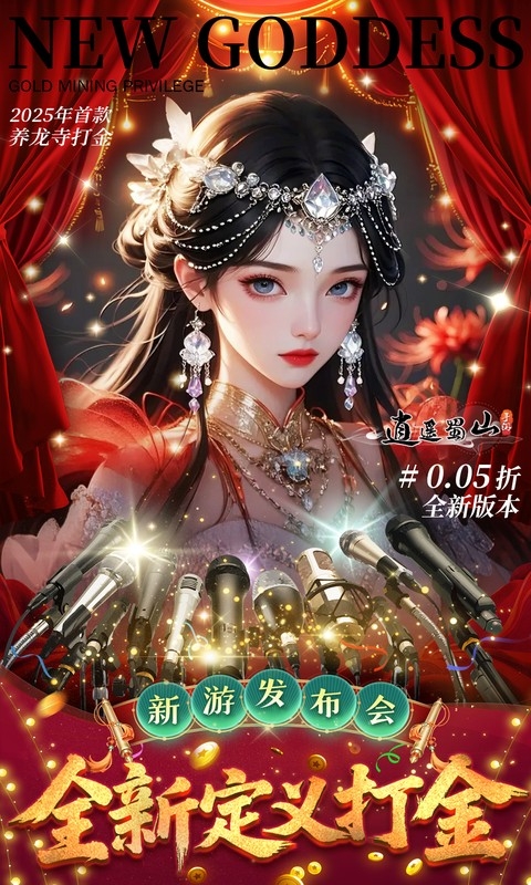 逍遥蜀山最新折扣版