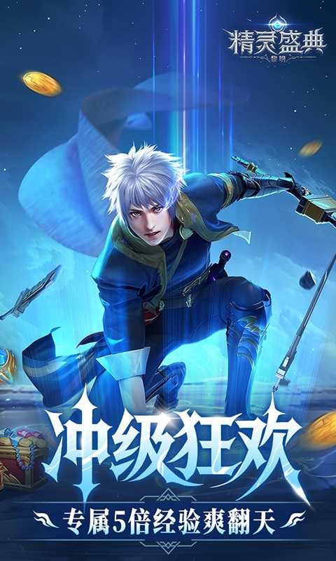 精灵盛典黎明10倍版
