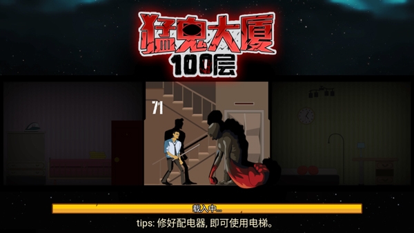 猛鬼大厦100层手游中文版下载