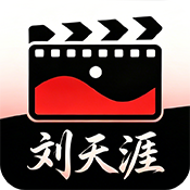 刘天涯影院电视版最新版
