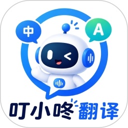 叮小咚翻译下载app最新版