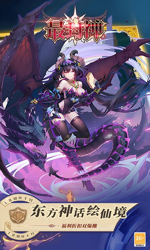 最封神手游返利版