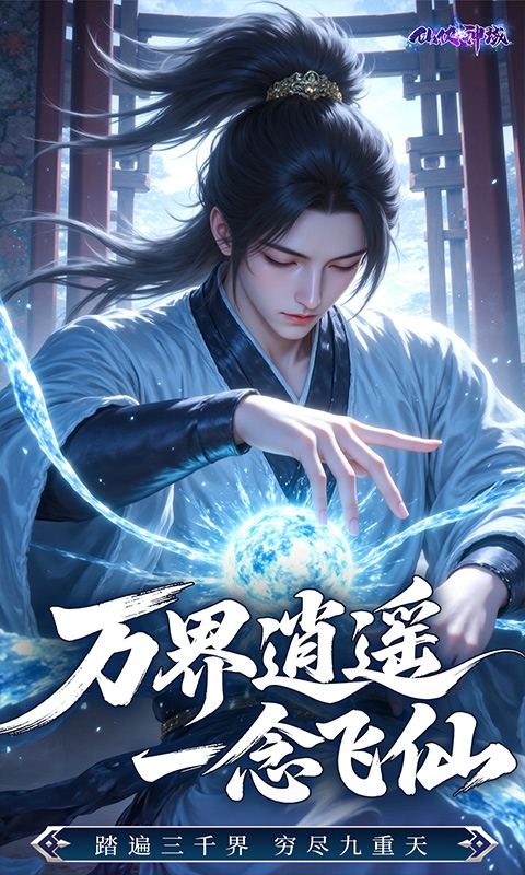 仙侠神域2026最新版