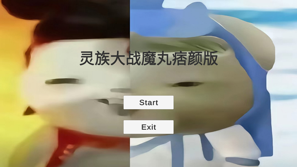 灵珠大战魔丸痞颜版下载