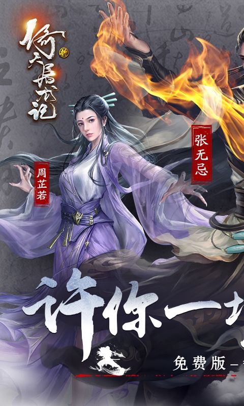 新倚天屠龙记手游bt版