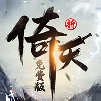 新倚天屠龙记手游bt版