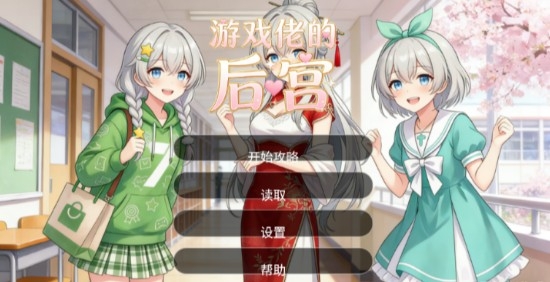 游戏佬的后宫手游中文版下载
