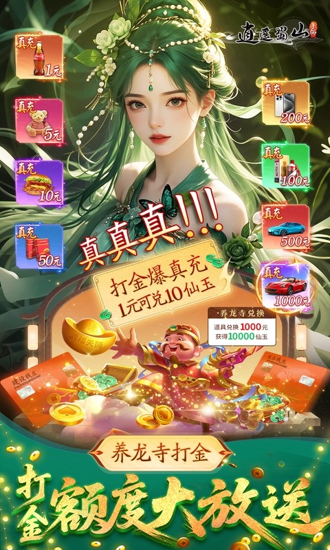 逍遥蜀山最新折扣版
