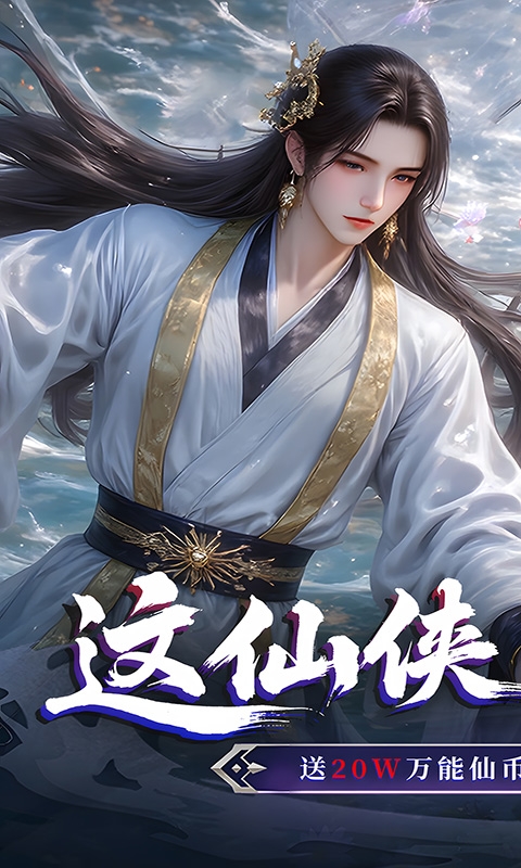 仙侠神域2026最新版