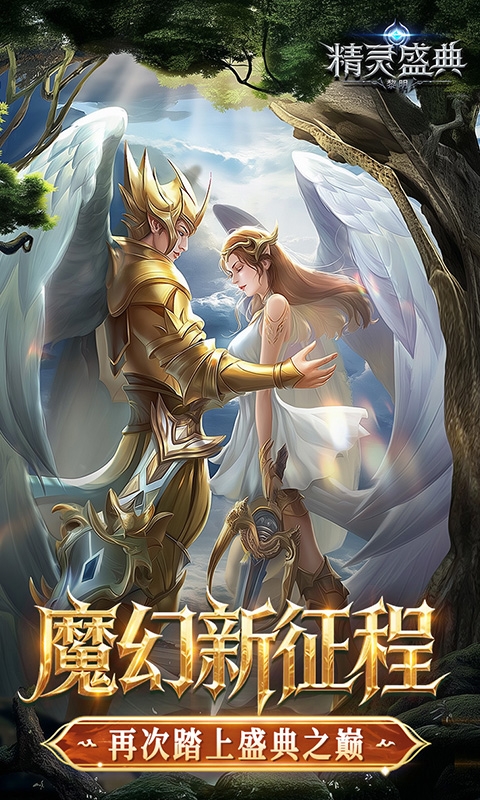 精灵盛典黎明10倍版