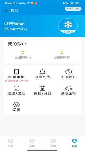 春雪阅读免费版下载