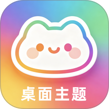 我的桌面主题下载软件