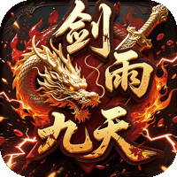 剑雨九天手游免费版
