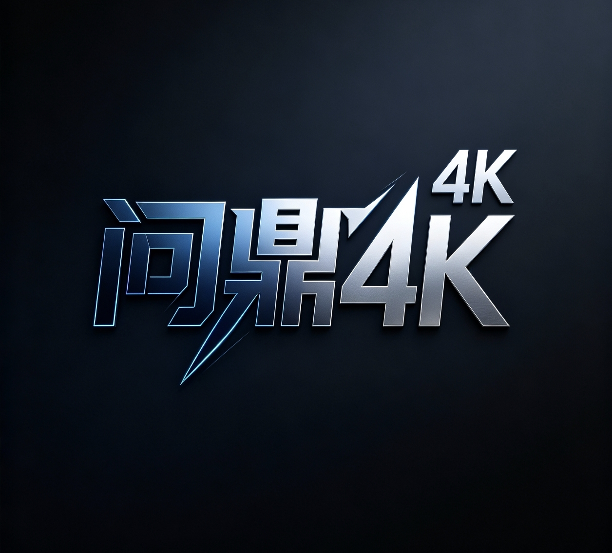 问鼎4k极速TV版下载