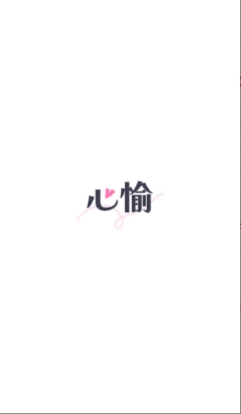 心愉ai官方最新版下载
