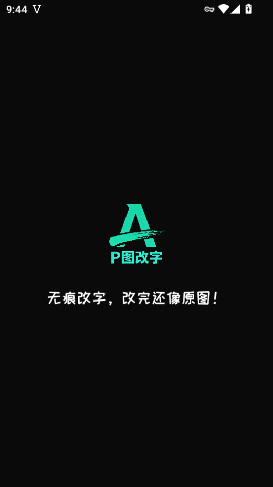 无痕改字app免费版下载