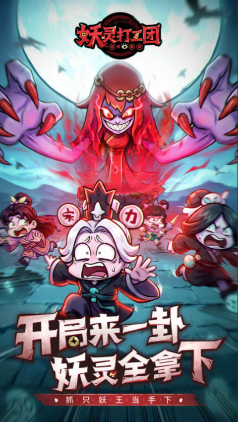 妖灵打工团手游下载