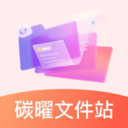 碳曜文件站最新版