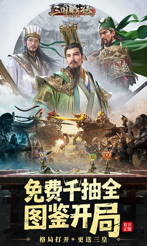 三国群英传鸿鹄霸业安卓版