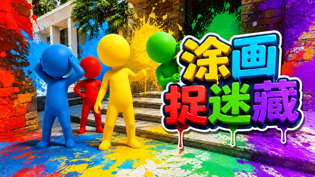 涂画捉迷藏游戏下载