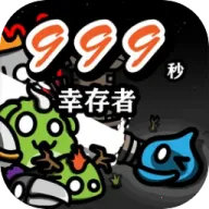 999秒幸存者手机版下载