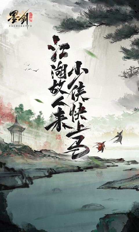 墨剑江湖最新版本