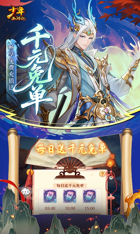 少年西游记最新福利版