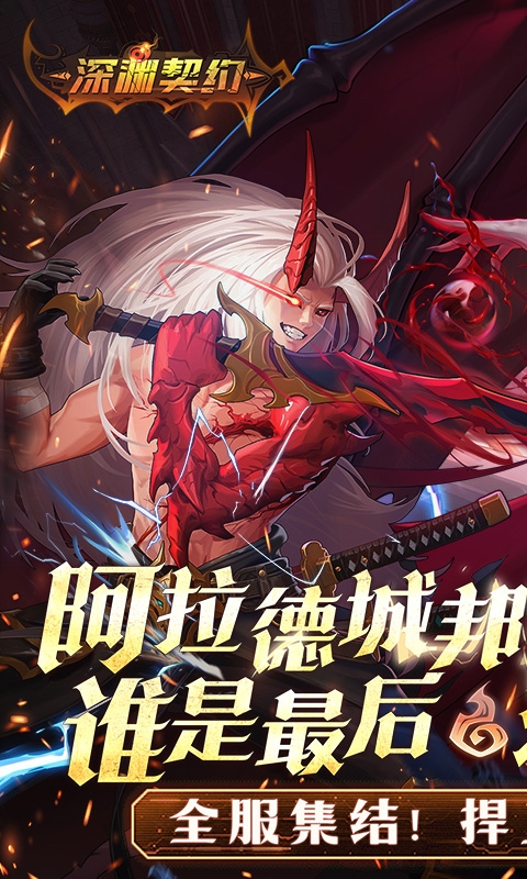 深渊契约手游折扣版