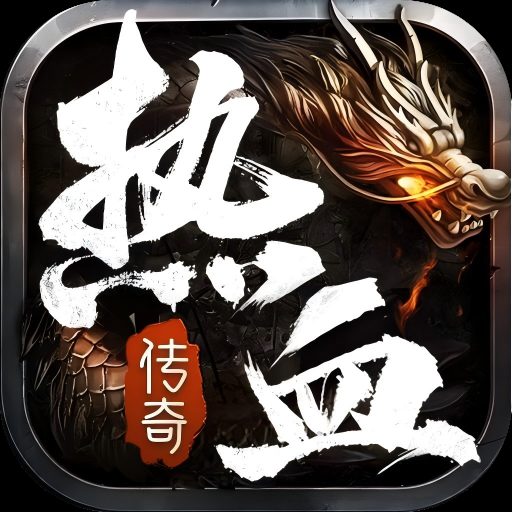 热血合击折扣服