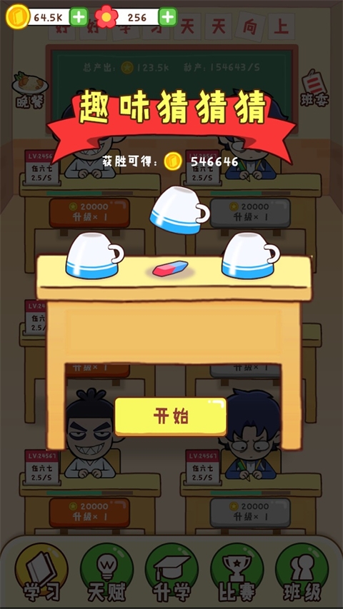 最强班级手机版游戏下载