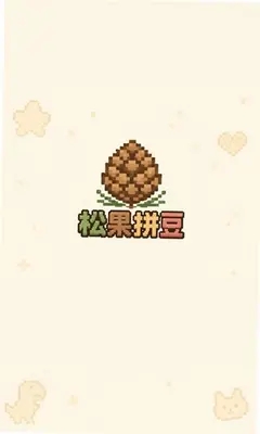 松果拼豆下载app最新版