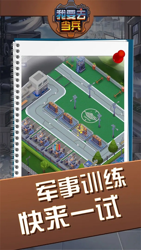 我要去当兵游戏下载