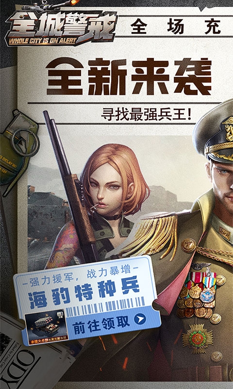 全城警戒安卓折扣版