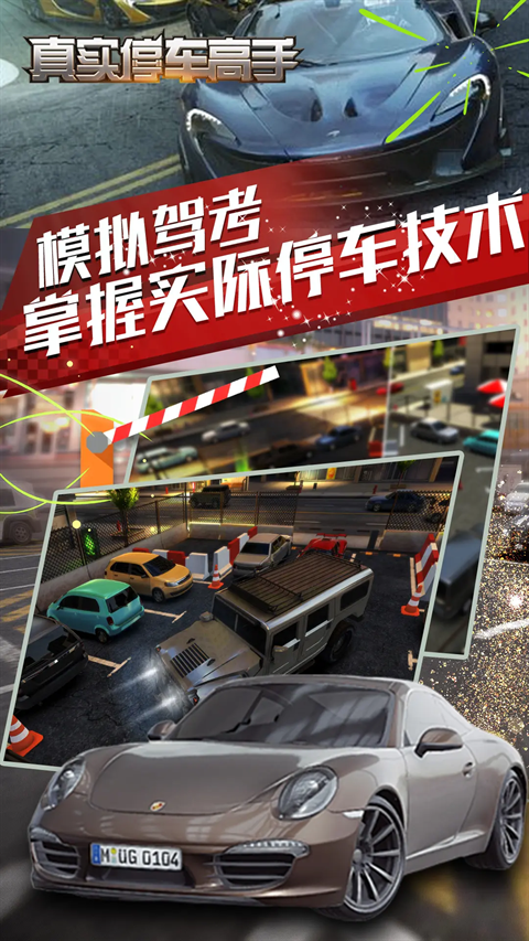 真实停车大师游戏下载