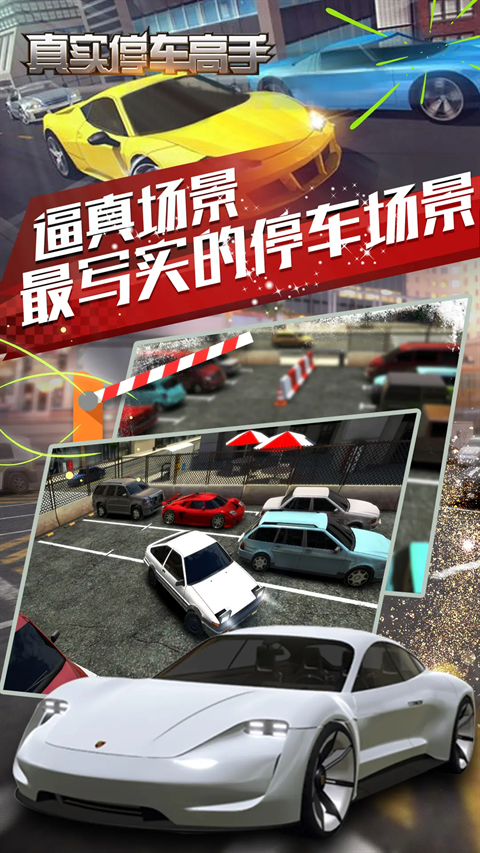真实停车大师游戏下载