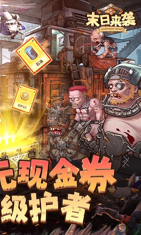 末日来袭最新免费版