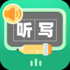 生字听写app免费下载