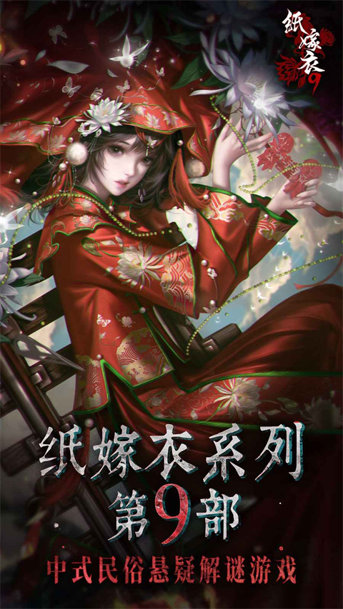 纸嫁衣9罗浮梦免费下载