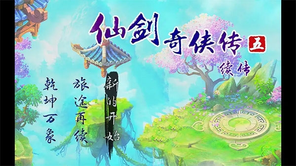 仙剑奇侠传5续传手机版下载