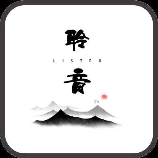 聆音最新版