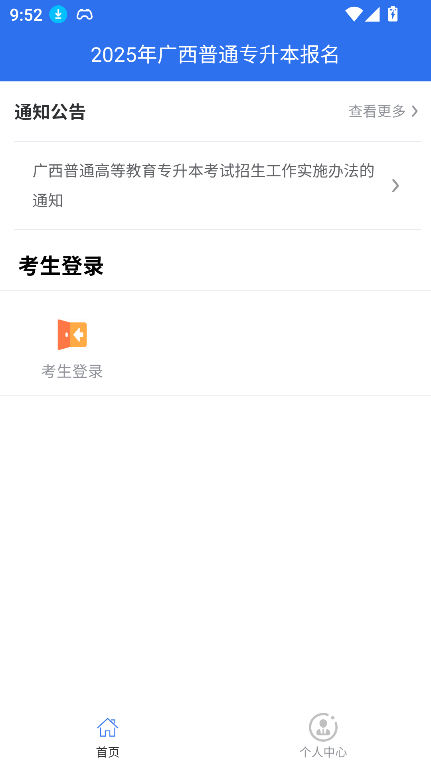 广西专升本APP官方下载