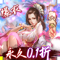 妖姬OL手游折扣服