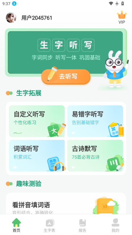 生字听写app免费下载