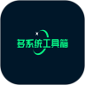 多系统工具箱APP最新版下载