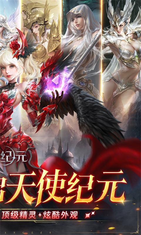 天使纪元2026最新版