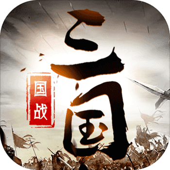 三国英雄传奇安卓折扣版