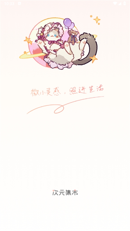 次元集市APP官方下载
