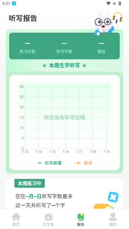 生字听写app免费下载