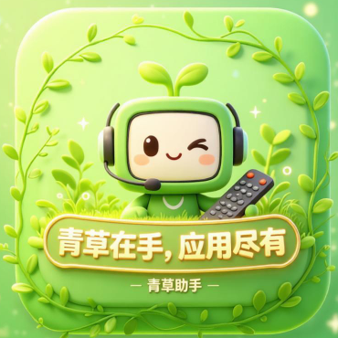 青草助手tv版最新版下载