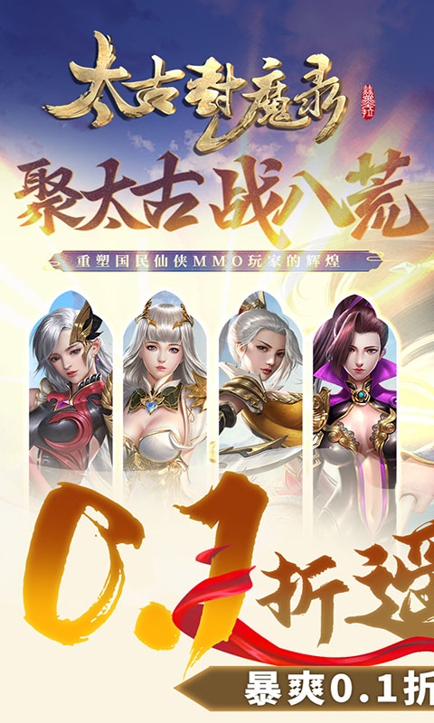 太古封魔录安卓0.1折版